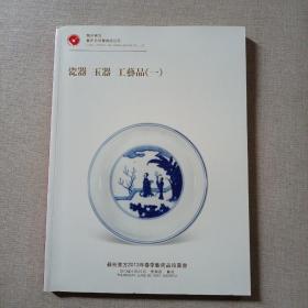 苏州东方2013年春季艺术品拍卖会：瓷器玉器工艺品（一）