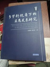 多學(xué)科視角下的醫(yī)患關(guān)系研究
