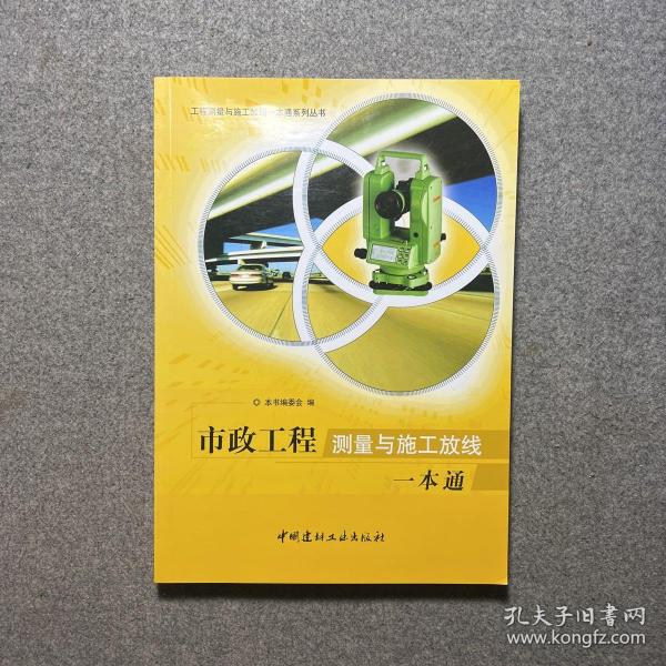 市政工程测量与施工放线一本通