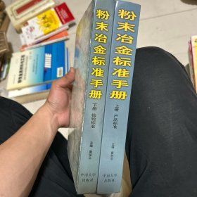 粉末冶金标准手册.上下