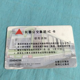 长春公交集团IC卡（中国银行）