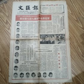 文汇报：1981.11.17我女排七战七捷荣获世界冠军