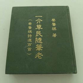 一介草民随笔老 精装 蔡肇祺诗选百首