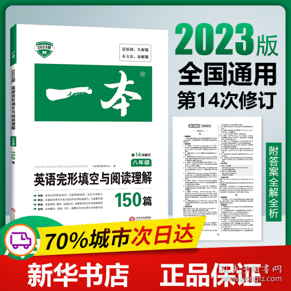 英语完形填空与阅读理解150篇八年级第10次修订开心教育 一本