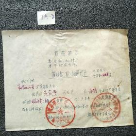 革命师生串联村收款粮物通知单：1971年