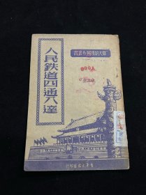 人民铁道四通八达 1951年初版