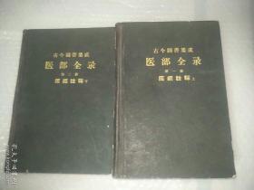 古今图书集成医部全录(第一、二册)医经注释(上下册)