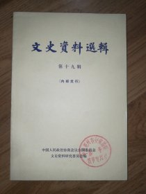 文史资料选辑19：第十九辑