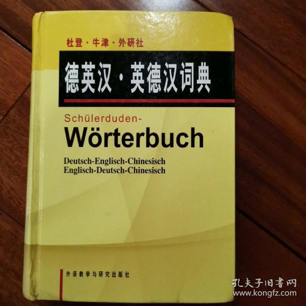 杜登牛津外研社德英汉英德汉词典