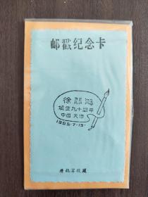 1985年徐悲鸿诞生90周年邮戳纪念卡