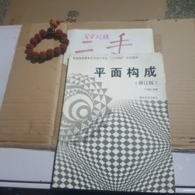 普通高等教育艺术设计专业“三大构成”系列教材：平面构成（修订版）