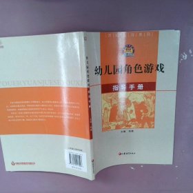 教学指导系列：幼儿园角色游戏指导手册