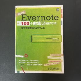 Evernote 100个做笔记的好方法：数字化重整你的工作与人生