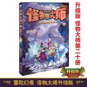 正版 雷鸣的四神基地 雷欧幻像 著 接力出版社