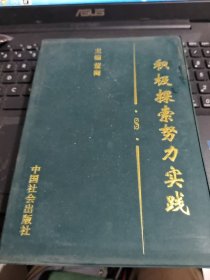 积极探索努力实践（具体见图）/西C2