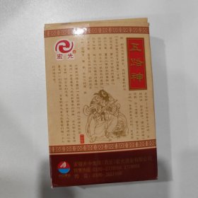 收藏扑克牌：五路神