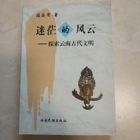 《迷茫的风云》一一探索云南古代文明