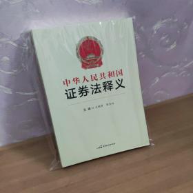 中华人民共和国证券法释义