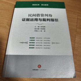 民间借贷纠纷：证据运用与裁判指引