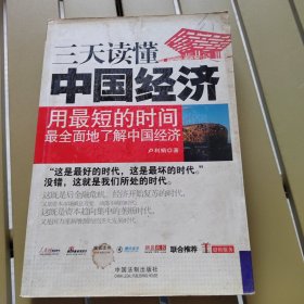 一本書讀天下——三天讀懂中國經(jīng)濟(jì)