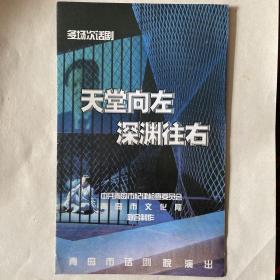 青岛市话剧团多场次话剧”天堂向右深渊向左“节目单