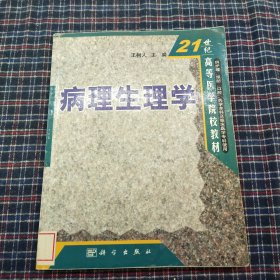 21世纪高等医学院校教材：病理生理学