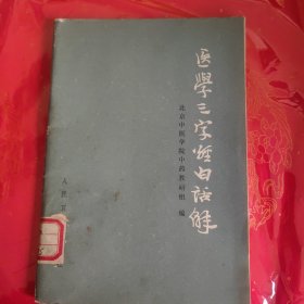 医学三字经白话解