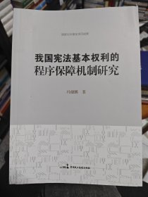 我国宪法基本权利的程序保障机制研究