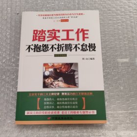 踏实工作：不抱怨不折腾不怠慢