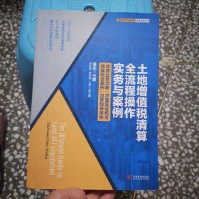 土地增值税清算全流程操作实务与案例