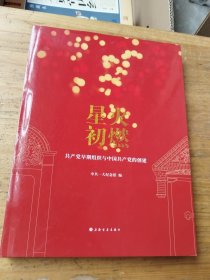 星火初燃(共产党早期组织与中国共产党的创建)(精)