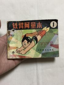 连环画：铁臂阿童木1