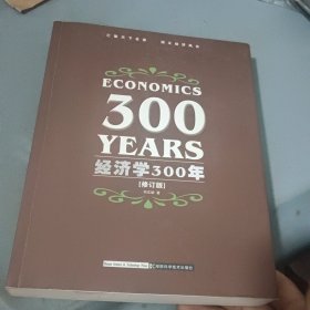 经济学300年[修订版]