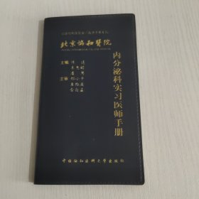 北京协和医院内分泌科实习医师手册