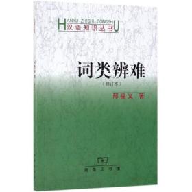 词类辩难(修订本) 语言－汉语 邢福义