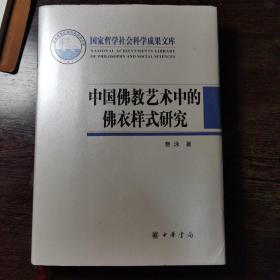 中国佛教艺术中的佛衣样式研究