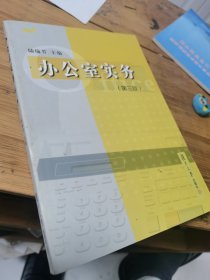 办公室实务（第3版）