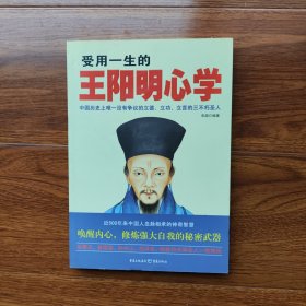 受用一生的王阳明心学 （500年来中国人血脉相传的神奇智慧）正版库存