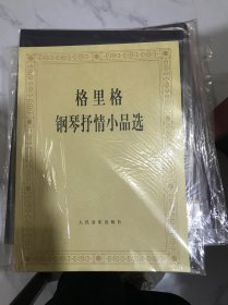 格里格钢琴抒情小品选