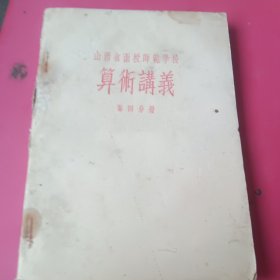 山西省函授师范学校算术讲义第四分册