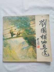 刘国松油画选（刘国松签名赠古月教授）