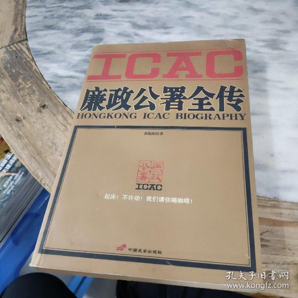 廉政公署全传：HONGKONG ICAC BIOGRAPHY