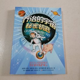 【少儿科普读物】乔治的宇宙秘密钥匙