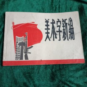 《美术字新编》1971年出版