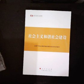 第四批全国干部学习培训教材：社会主义和谐社会建设