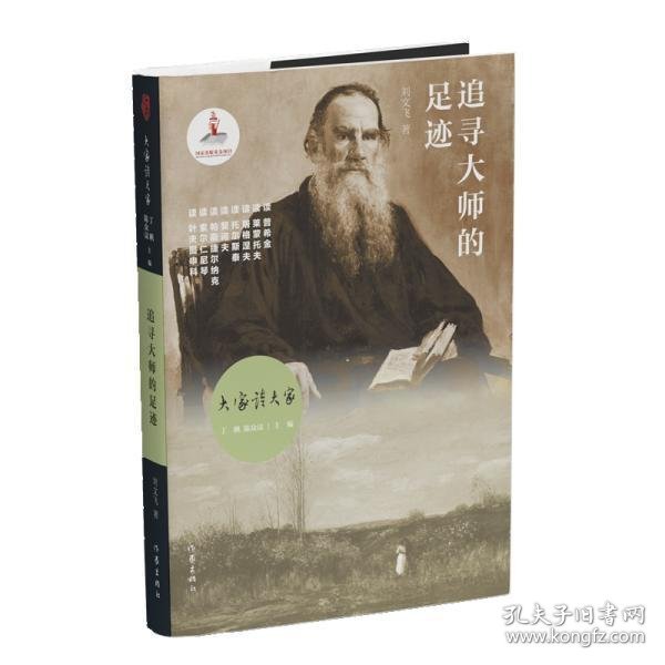 大家读大家丛书：追寻大师的足迹（俄罗斯文学历史长河中的大师及其作品）