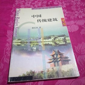 中国传统建筑