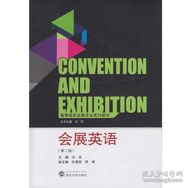 高等院校会展专业系列教材：会展英语（第2版）