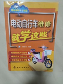 电动自行车维修就学这些