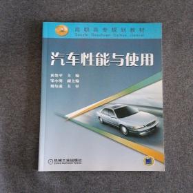 正版未使用 汽车性能与使用/黄俊平 201301-1版10次 定价：15.00